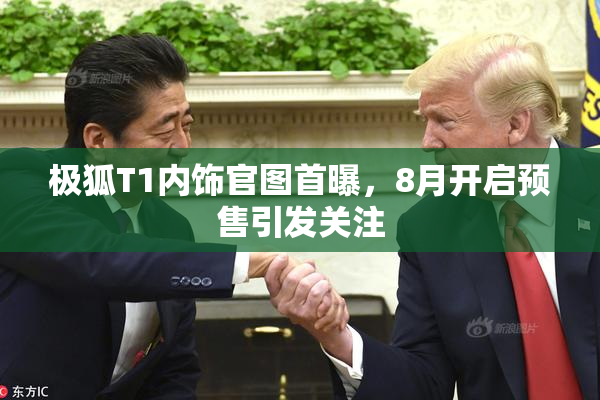 极狐T1内饰官图首曝，8月开启预售引发关注