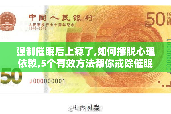 强制催眠后上瘾了,如何摆脱心理依赖,5个有效方法帮你戒除催眠成瘾
