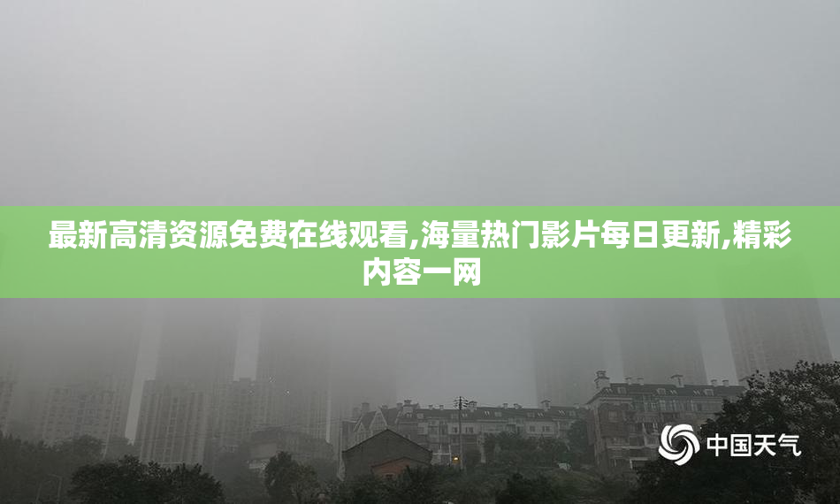 最新高清资源免费在线观看,海量热门影片每日更新,精彩内容一网
