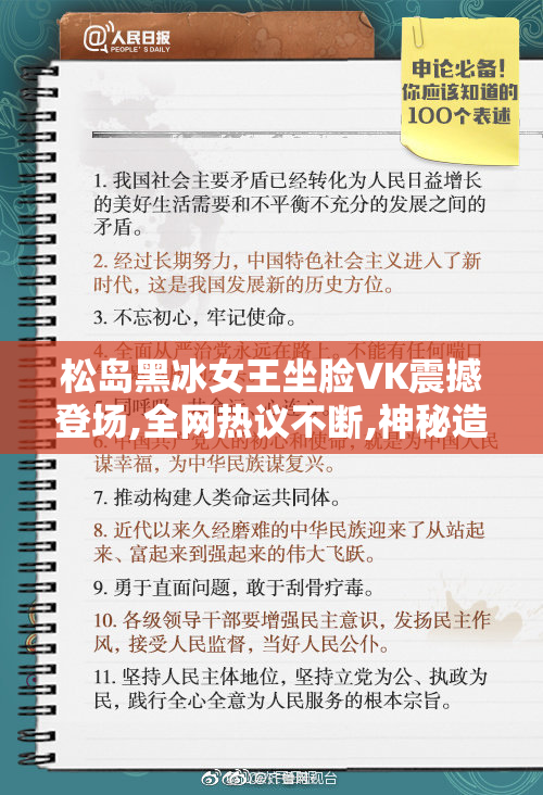 松岛黑冰女王坐脸VK震撼登场,全网热议不断,神秘造型引爆话题,颠覆