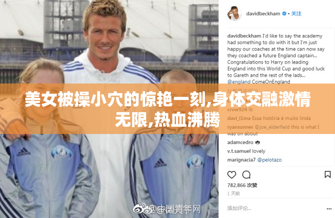 美女被操小穴的惊艳一刻,身体交融激情无限,热血沸腾