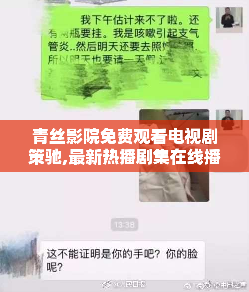 青丝影院免费观看电视剧策驰,最新热播剧集在线播放