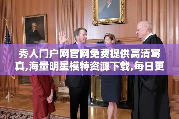 秀人门户网官网免费提供高清写真,海量明星模特资源下载,每日更新