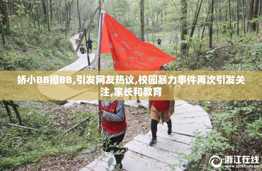 娇小BB搡BB,引发网友热议,校园暴力事件再次引发关注,家长和教育