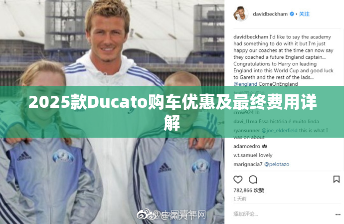2025款Ducato购车优惠及最终费用详解