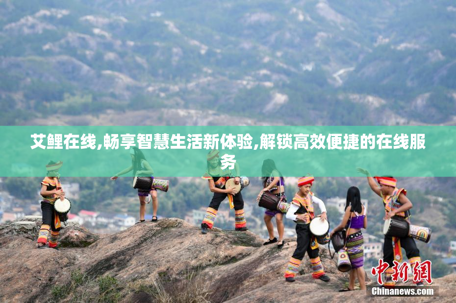 艾鲤在线,畅享智慧生活新体验,解锁高效便捷的在线服务