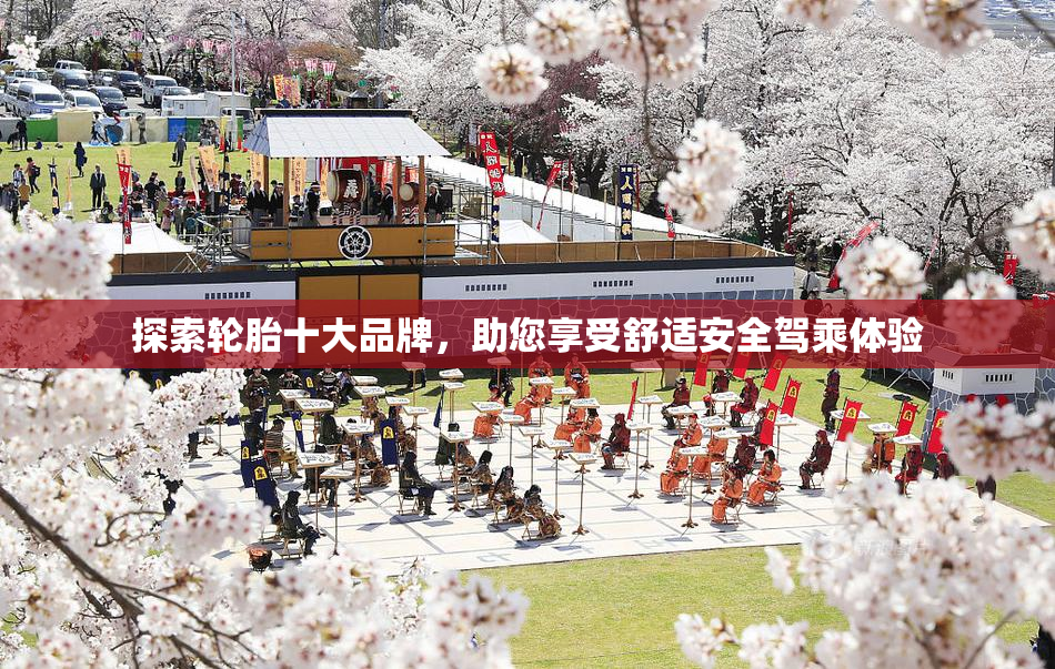 探索轮胎十大品牌，助您享受舒适安全驾乘体验