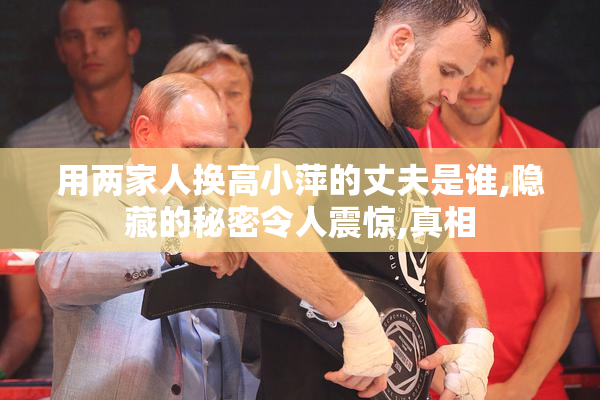 用两家人换高小萍的丈夫是谁,隐藏的秘密令人震惊,真相