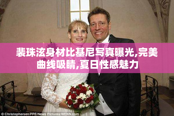 裴珠泫身材比基尼写真曝光,完美曲线吸睛,夏日性感魅力