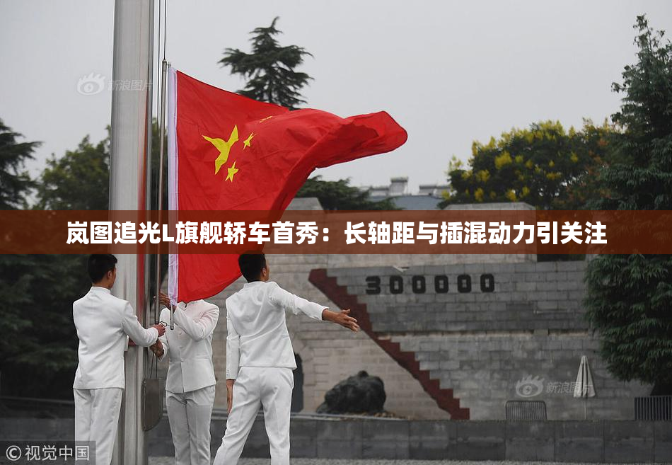 岚图追光L旗舰轿车首秀：长轴距与插混动力引关注