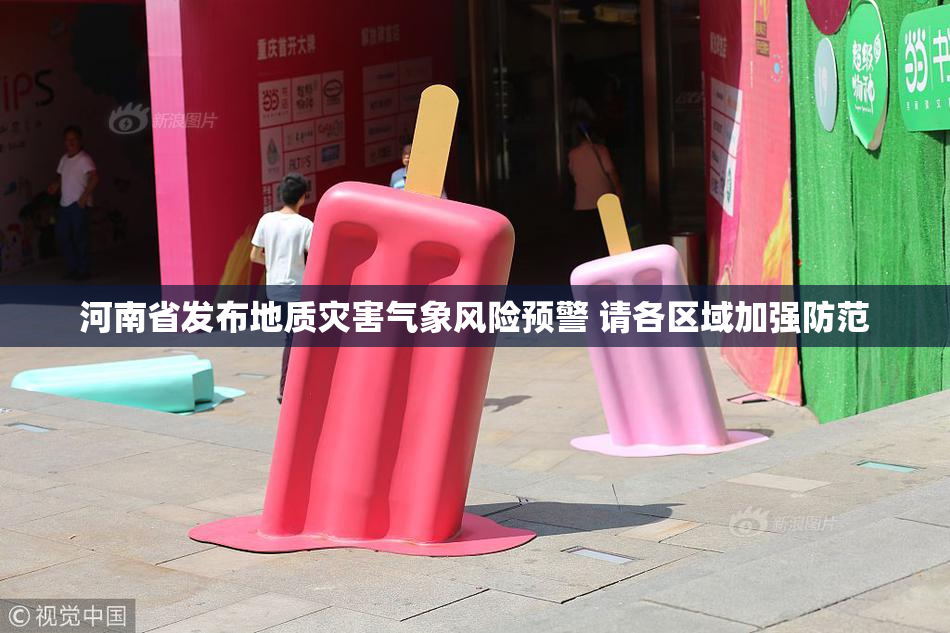 河南省发布地质灾害气象风险预警 请各区域加强防范