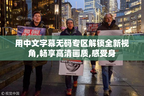 用中文字幕无码专区解锁全新视角,畅享高清画质,感受身