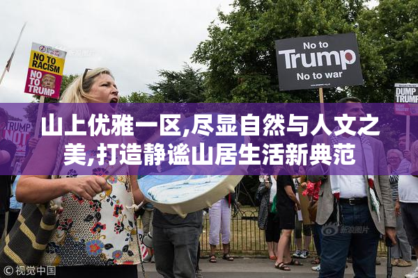 山上优雅一区,尽显自然与人文之美,打造静谧山居生活新典范