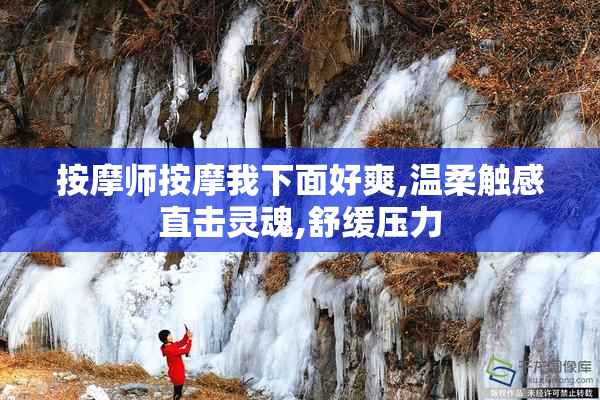 按摩师按摩我下面好爽,温柔触感直击灵魂,舒缓压力