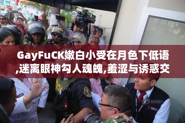 GayFuCK嫩白小受在月色下低语,迷离眼神勾人魂魄,羞涩与诱惑交织成