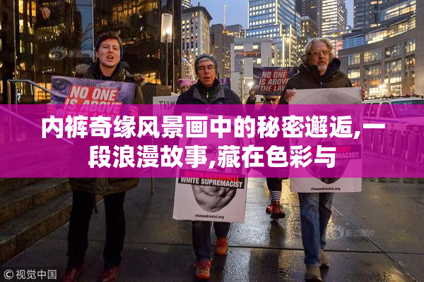 内裤奇缘风景画中的秘密邂逅,一段浪漫故事,藏在色彩与