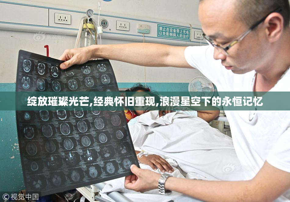 绽放璀璨光芒,经典怀旧重现,浪漫星空下的永恒记忆