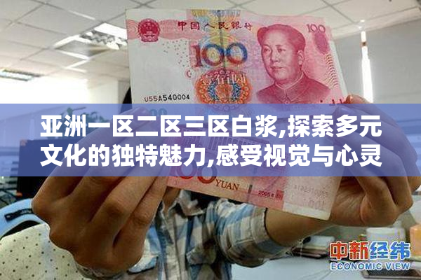 亚洲一区二区三区白浆,探索多元文化的独特魅力,感受视觉与心灵的