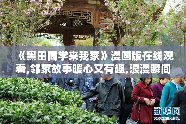 《黑田同学来我家》漫画版在线观看,邻家故事暖心又有趣,浪漫瞬间