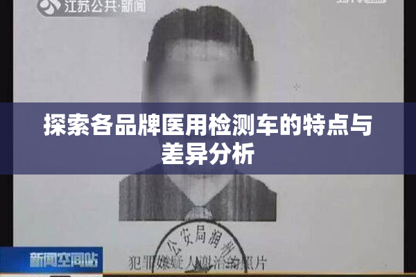 探索各品牌医用检测车的特点与差异分析