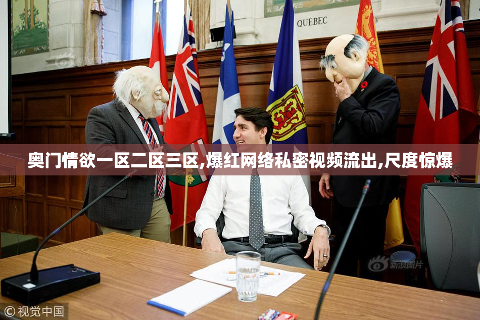 奥门情欲一区二区三区,爆红网络私密视频流出,尺度惊爆