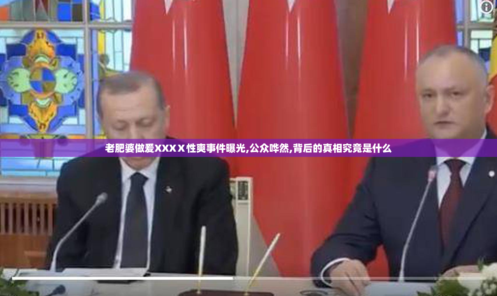 老肥婆做爰XXXⅩ性爽事件曝光,公众哗然,背后的真相究竟是什么