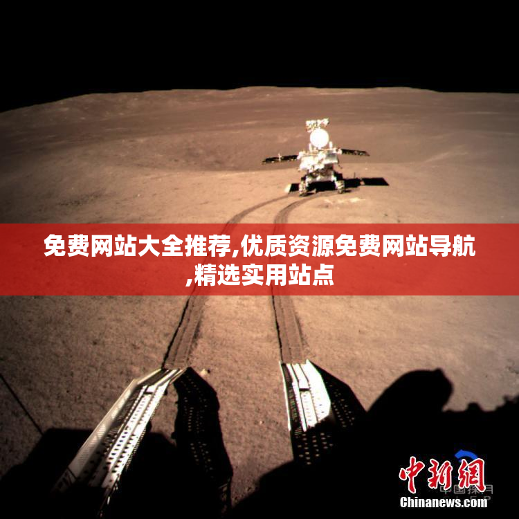 免费网站大全推荐,优质资源免费网站导航,精选实用站点