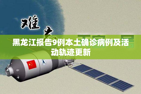 黑龙江报告9例本土确诊病例及活动轨迹更新