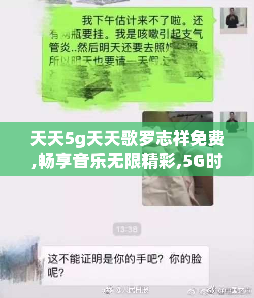 天天5g天天歌罗志祥免费,畅享音乐无限精彩,5G时代听歌
