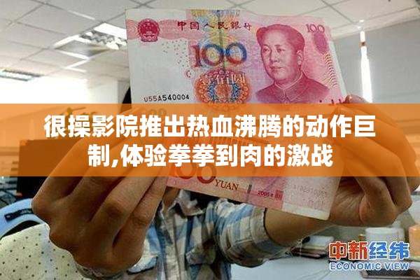 很操影院推出热血沸腾的动作巨制,体验拳拳到肉的激战