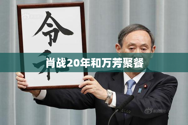 肖战20年和万芳聚餐