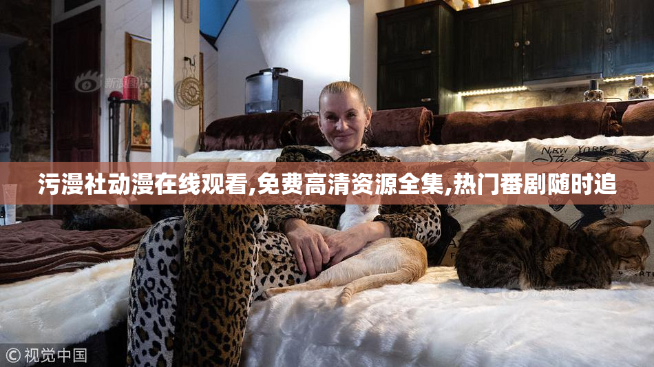 污漫社动漫在线观看,免费高清资源全集,热门番剧随时追