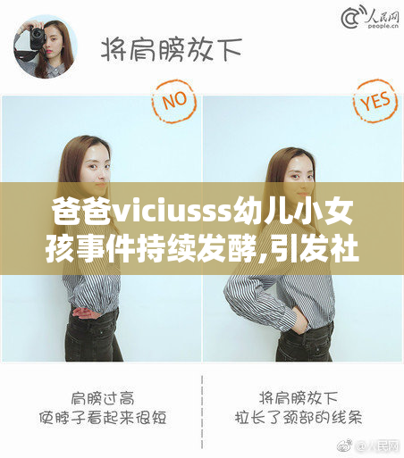 爸爸viciusss幼儿小女孩事件持续发酵,引发社会热议,家长需警惕