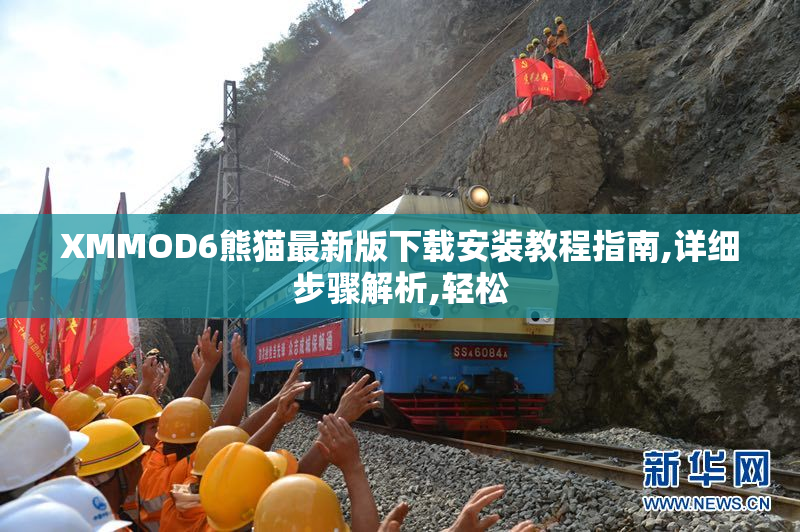 XMMOD6熊猫最新版下载安装教程指南,详细步骤解析,轻松