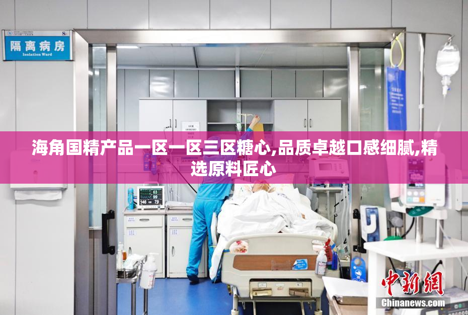 海角国精产品一区一区三区糖心,品质卓越口感细腻,精选原料匠心