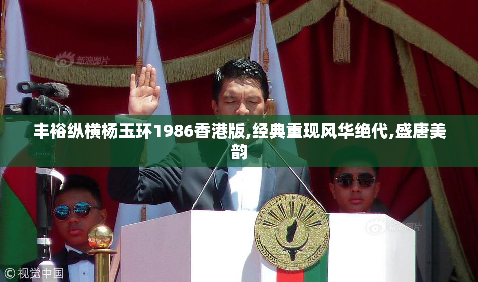 丰裕纵横杨玉环1986香港版,经典重现风华绝代,盛唐美韵