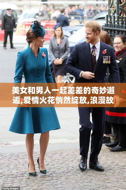 美女和男人一起差差的奇妙邂逅,爱情火花悄然绽放,浪漫故事由此开始