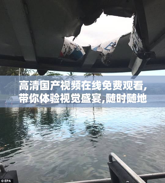 高清国产视频在线免费观看,带你体验视觉盛宴,随时随地畅享精彩