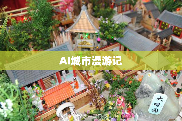 AI城市漫游记