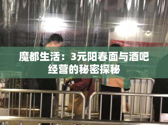 魔都生活：3元阳春面与酒吧经营的秘密探秘