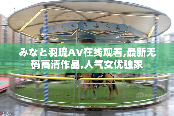 みなと羽琉AV在线观看,最新无码高清作品,人气女优独家