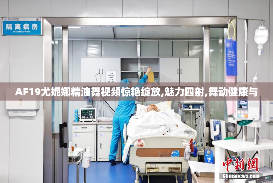 AF19尤妮娜精油舞视频惊艳绽放,魅力四射,舞动健康与