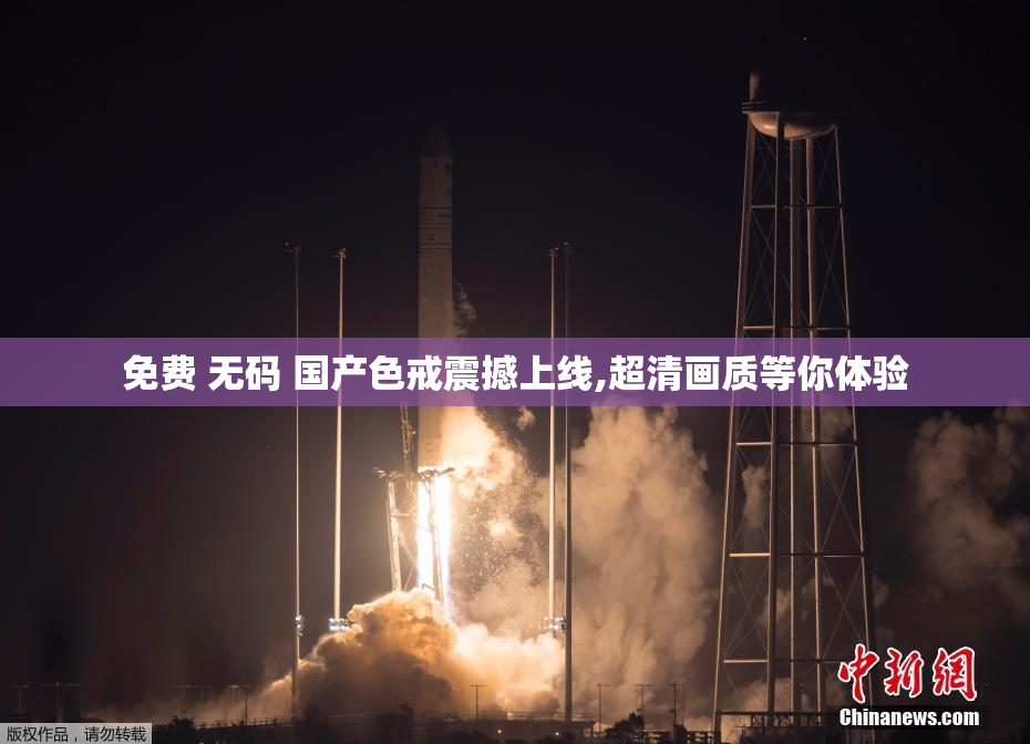 免费 无码 国产色戒震撼上线,超清画质等你体验
