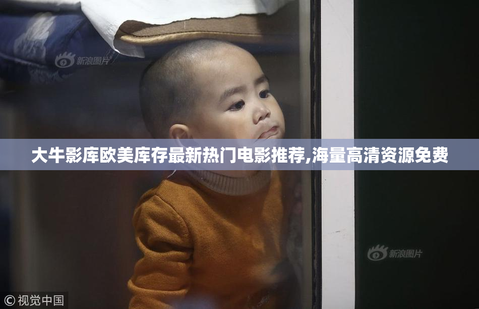 大牛影库欧美库存最新热门电影推荐,海量高清资源免费