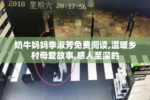 奶牛妈妈李淑芳免费阅读,温暖乡村母爱故事,感人至深的