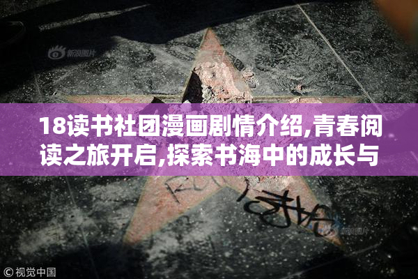 18读书社团漫画剧情介绍,青春阅读之旅开启,探索书海中的成长与友谊