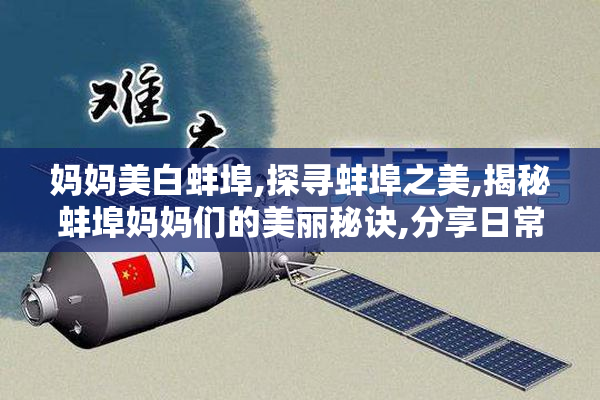 妈妈美白蚌埠,探寻蚌埠之美,揭秘蚌埠妈妈们的美丽秘诀,分享日常