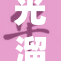 光溜溜美女化身森系精灵,清新脱俗惹人怜,自然之美令人