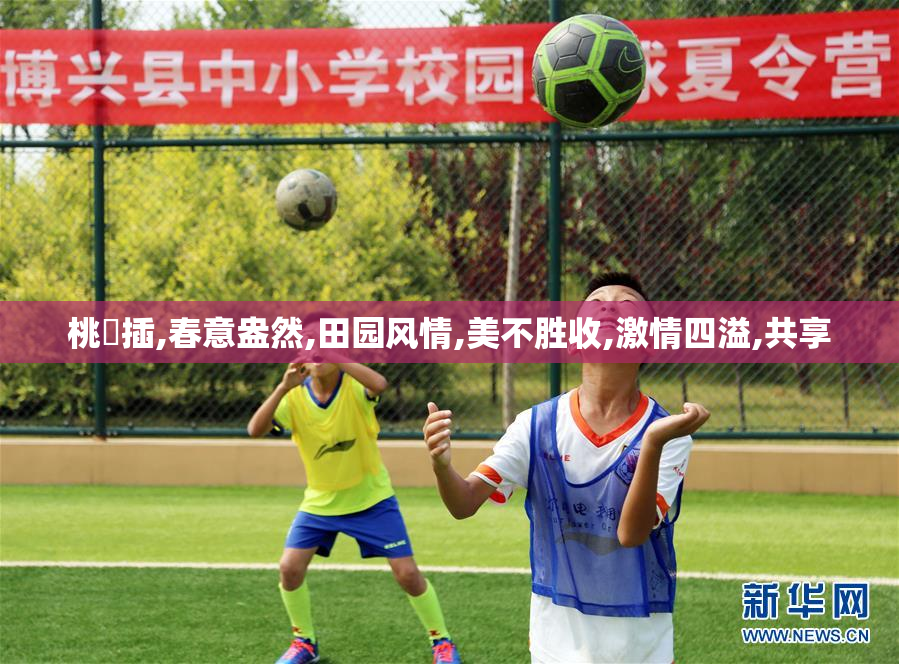 桃屄插,春意盎然,田园风情,美不胜收,激情四溢,共享