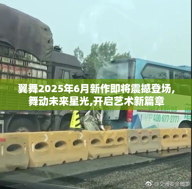 翼舞2025年6月新作即将震撼登场,舞动未来星光,开启艺术新篇章